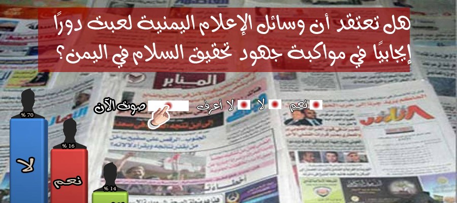 70 % من زوار الموقع: وسائل الإعلام اليمنية لم تلعب دورًا إيجابيًا في جهود تحقيق السلام