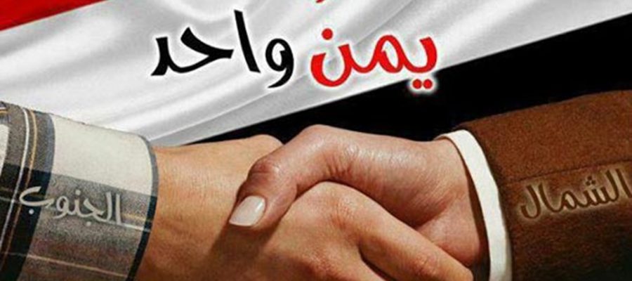 المقومات السياسية والاجتماعية للحفاظ على الوحدة الوطنية وتعزيزها في اليمن