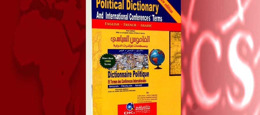 القاموس السياسي ومصطلحات المؤتمرات الدولية