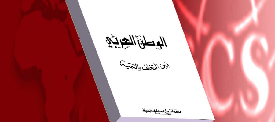 كتاب الوطن العربي بين التخلف والتنمية